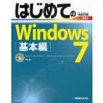 はじめてのWindows7 Starter／Home Premium／Professional／Enterprise／Ultimate 基本編
