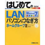 はじめてのLANパソコンのつなぎ方