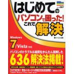 はじめてのパソコンで困った!これで解決