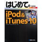 はじめてのiPod ＆ iTunes 10