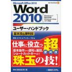 Word2010ユーザー・ハンドブック Microsoft Office 2010 基本技＆便利技