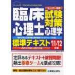 臨床心理士試験対策心理学標準テキスト 指定大学院入試対応版 ’11〜’12年版
