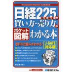 日経225miniの買い方・売り方がわかる本 ポケット図解 J-GATE対応版