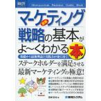 最新マーケティング戦略の基本がよ〜くわかる本 基礎から最新理論と実践力が身に付く!