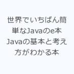 世界でいちばん簡単なJavaのe本 Javaの基本と考え方がわかる本