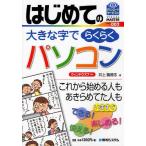 はじめての大きな字でらくらくパソコン