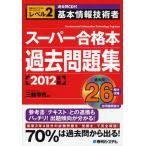 基本情報技術者スーパー合格本過去問題集 共通キャリア・スキルフレームワークレベル2 2012年版