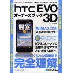 HTC EVO 3Dオーナーズブック 劇的に進化した超快適操作と高機能を完全制覇するための解説書