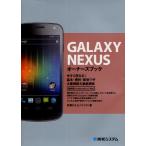 Yahoo! Yahoo!ショッピング(ヤフー ショッピング)GALAXY NEXUSオーナーズブック 今すぐ使える!基本・便利・即効ワザ大量掲載＆徹底解説