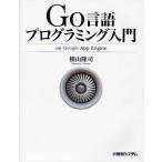 Go言語プログラミング入門 on Google App Engine
