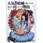人気「美姫」絵師に聞いてきた彼らが巧くなった理由（わけ）