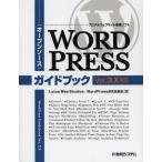 WORDPRESSガイドブック オープンソース ブログ＆ウェブサイト構築ソフト