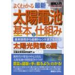 よくわかる最新太陽電池の基本と仕組み 基本技術から最新トレンドまでを網羅! 太陽光発電の鍵