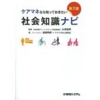 ケアマネなら知っておきたい社会知識ナビ