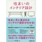 住まいのインテリア設計