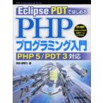 Eclipse PDTではじめるPHPプログラミング入門