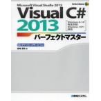 Visual C＃ 2013パーフェクトマスター Microsoft Visual Studio 2013 ダウンロードサービス付