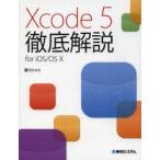 Xcode 5徹底解説 for iOS／OS 10