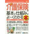最新介護保険の基本と仕組みがよ〜くわかる本 介護制度のしくみと利用の手引き