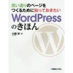 思い通りのページをつくるために知っておきたいWordPressのきほん