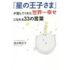 『星の王子さま』が話してくれた世界一幸せになれる33の言葉