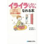 イライラしないママになれる本 子育てがラクになるアドラーの教え