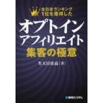 オプトインアフィリエイト集客の極意 全日本ランキング1位を獲得した