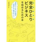 完全ひとりビジネスを始めるための本 自宅にこもったまま安定して稼ぎたい!