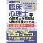 臨床心理士等心理系大学院院試＆資格試験のための心理学標準テキスト ’17〜’18年版
