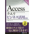 Accessクエリビジネス活用事典 最新版!
