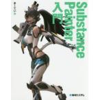 Substance Painter入門