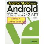 Android StudioではじめるAndroidプログラミング入門