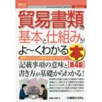 貿易書類の基本と仕組みがよ〜くわかる本 書類がわかれば貿易実務はできる!