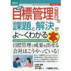 最新目標管理〈MBO〉の課題と解決がよ〜くわかる本 MBOの課題を解決する逆引きの指南書