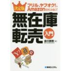 決定版無在庫転売入門 フリル、ヤフオク!、Amazonだけじゃない!