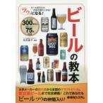 ツウになる!ビールの教本 ビール好きとの会話が盛り上がる! 紹介＆試飲300本以上