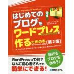 はじめてのブログをワードプレスで作るための本 アフィリエイトやWebライターで稼ぐなら、絶対WordPress!