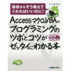 Accessマクロ＆VBAのプログラミングのツボとコツがゼッタイにわかる本