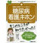 看護の現場ですぐに役立つ糖尿病看護のキホン 患者さんの生活を支えるケアの方法を学ぶ!