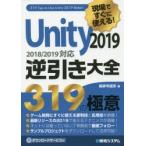 現場ですぐに使える!Unity2019逆引き大全319の極意