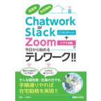 超簡単全部無料Chatwork or Slack＋Zoomで今日から始めるテレワーク!! ビジネスチャット ビデオ会議