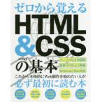 ゼロから覚えるHTML ＆ CSSの基本