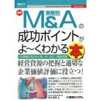 最新業種別M＆Aの成功ポイントがよ〜くわかる本 50業種の売り手と買い手に役立つ情報満載!