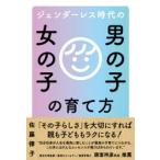 ジェンダーレス時代の男の子女の子の育て方