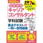 国家資格キャリアコンサルタント学科試験要点テキスト＆一問一答問題集 合格ライン7割はらくらくクリア! 2022年版