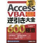 Access VBA逆引き大全600の極意 現場ですぐに使える!