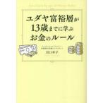 ユダヤ富裕層が13歳までに学ぶお金