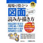 現場で役立つ図面の読み方・描き方 ビジネスに役立つ図面の常識!