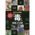ビジュアル「毒」図鑑250種 身の周りに潜む美しき毒物たち!