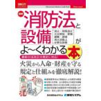 最新消防法と設備がよ〜くわかる本 消火・特殊消火 火災感知・警備 避難・誘導 消火活動上必要な設備